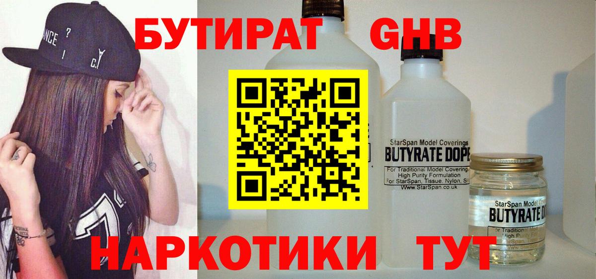 БУТИРАТ оксибутират Фрязино