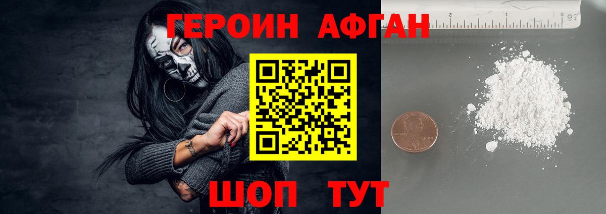 Героин  Фрязино  Героин афганец 
